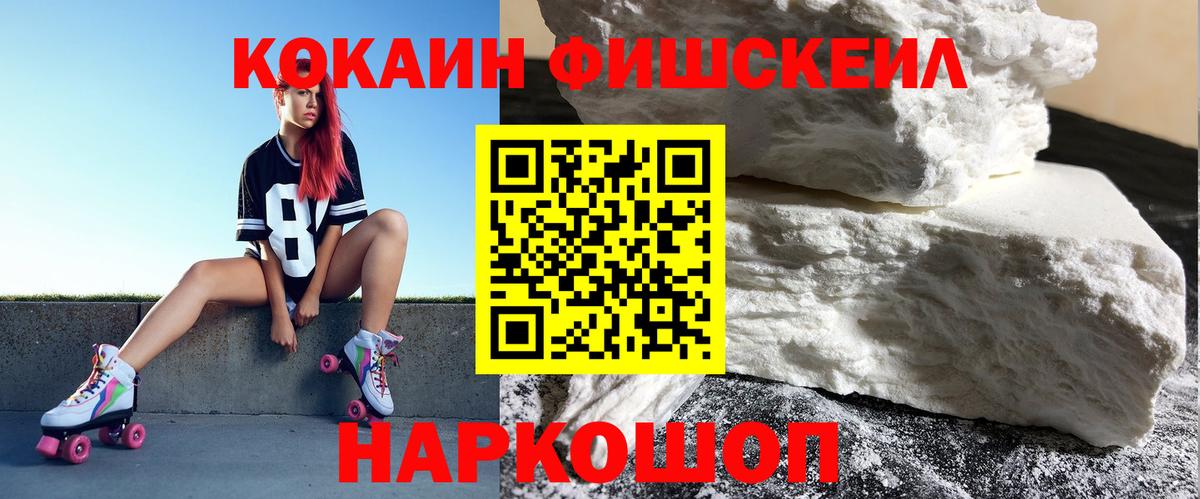 Cocaine FishScale  Вход с VPN  Биробиджан  Кокаин 97% 